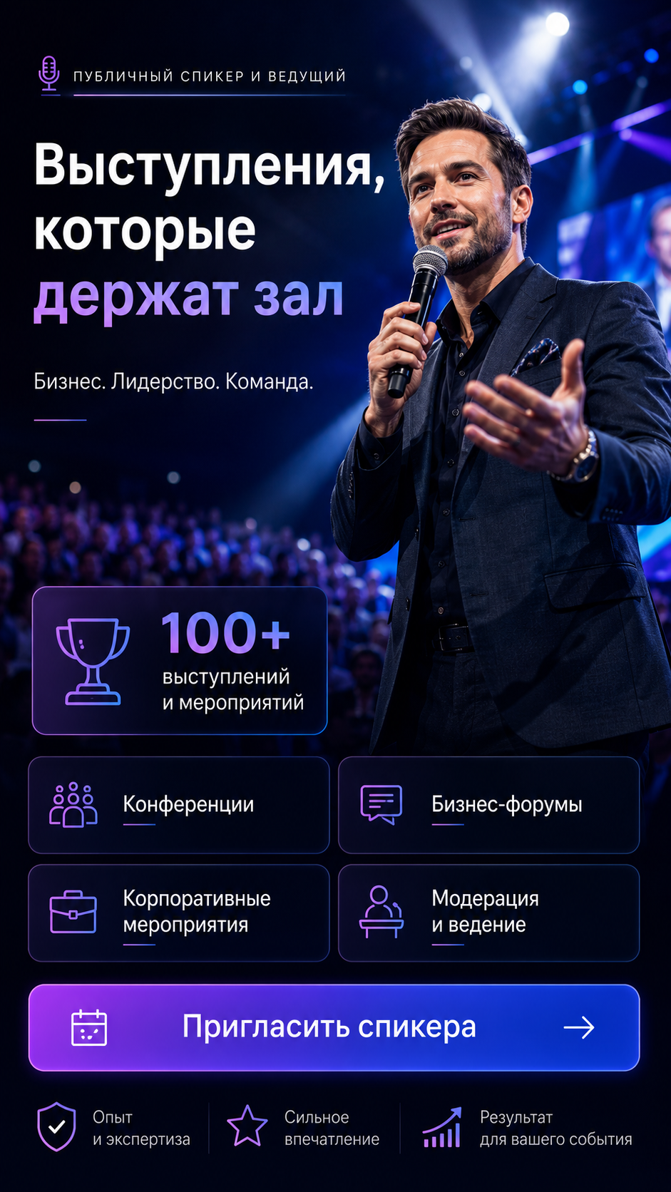 Спикер / ведущий мероприятий